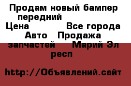 Продам новый бампер передний suzuki sx 4 › Цена ­ 8 000 - Все города Авто » Продажа запчастей   . Марий Эл респ.